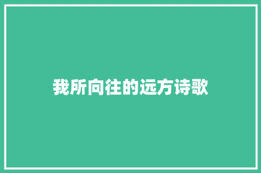 我所向往的远方诗歌 范文赏析