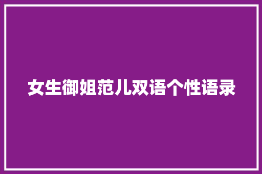 女生御姐范儿双语个性语录 商业文案