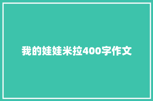 我的娃娃米拉400字作文 词汇积累