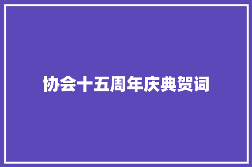 协会十五周年庆典贺词