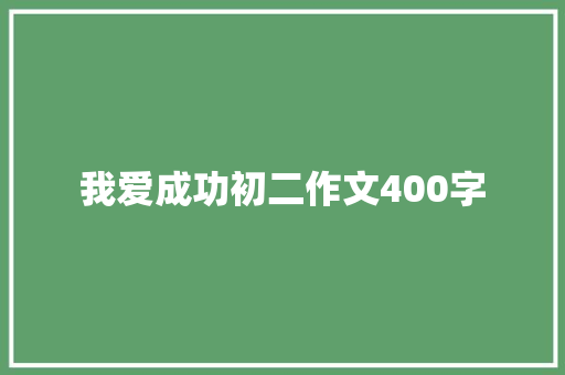 我爱成功初二作文400字 诗歌创作