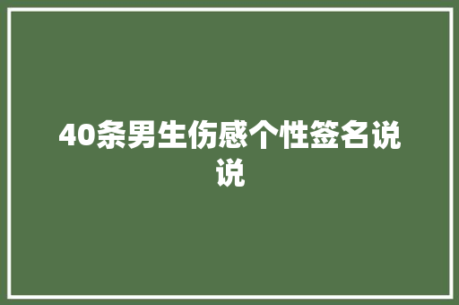 40条男生伤感个性签名说说 诗歌创作