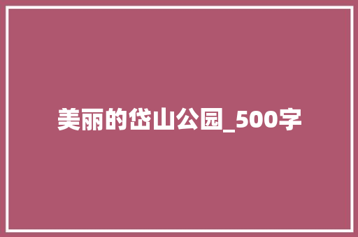 美丽的岱山公园_500字 写作社区