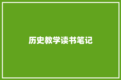 历史教学读书笔记 商业文案