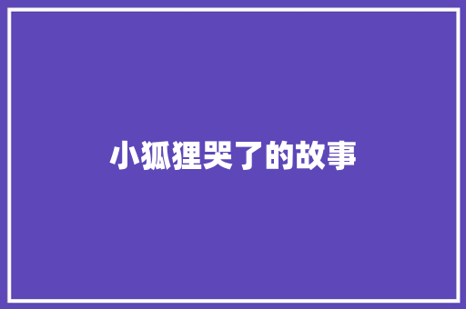 小狐狸哭了的故事