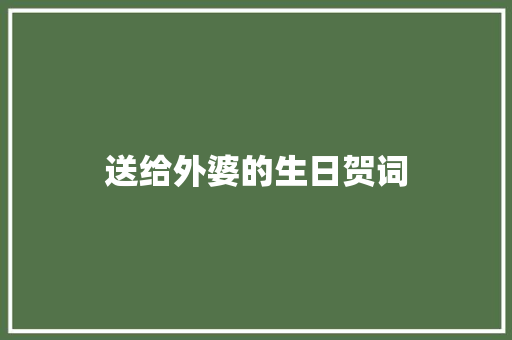 送给外婆的生日贺词
