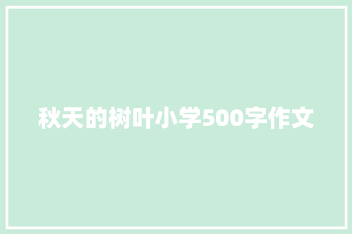秋天的树叶小学500字作文