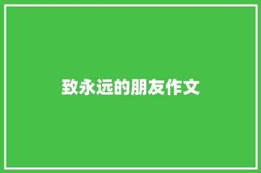 致永远的朋友作文 简历模板