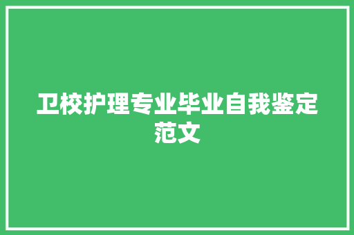 卫校护理专业毕业自我鉴定范文