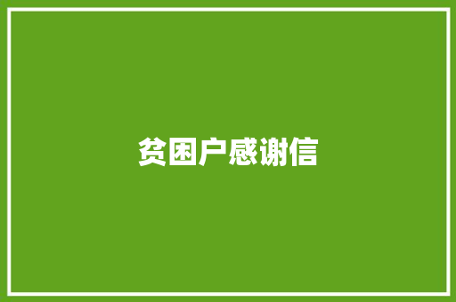 贫困户感谢信 诗歌创作
