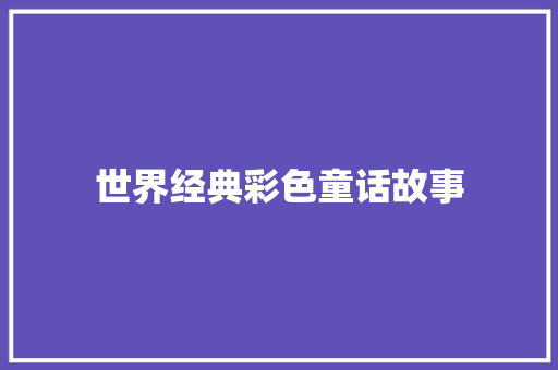 世界经典彩色童话故事 范文赏析