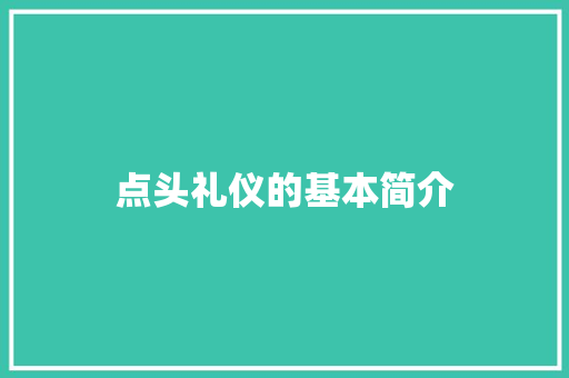 点头礼仪的基本简介