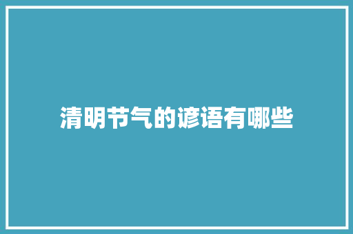 清明节气的谚语有哪些