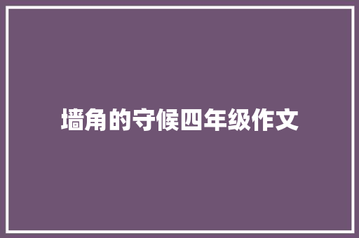 墙角的守候四年级作文 简历模板