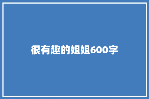 很有趣的姐姐600字 范文赏析