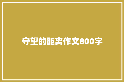 守望的距离作文800字 诗歌创作