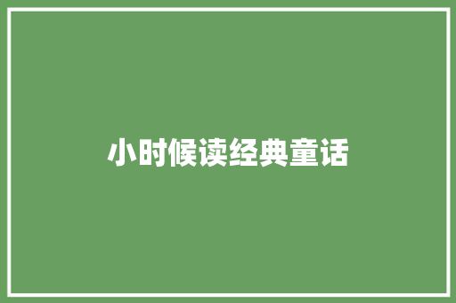 小时候读经典童话 范文赏析