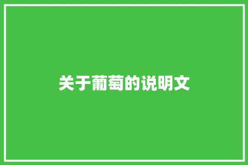 关于葡萄的说明文 写作素材