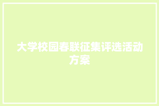 大学校园春联征集评选活动方案 范文赏析