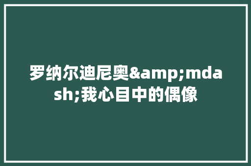 罗纳尔迪尼奥&mdash;我心目中的偶像 词汇积累