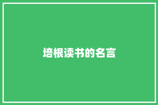 培根读书的名言 范文赏析