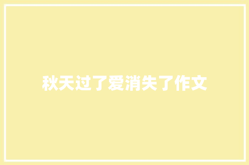 秋天过了爱消失了作文 写作素材