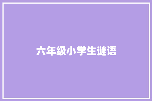 六年级小学生谜语