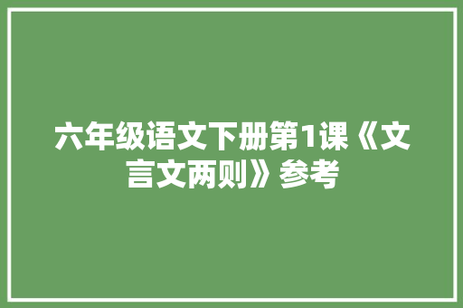 六年级语文下册第1课《文言文两则》参考 商业文案