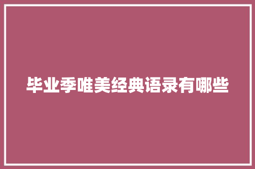 毕业季唯美经典语录有哪些 写作社区