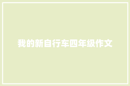 我的新自行车四年级作文 报告写作