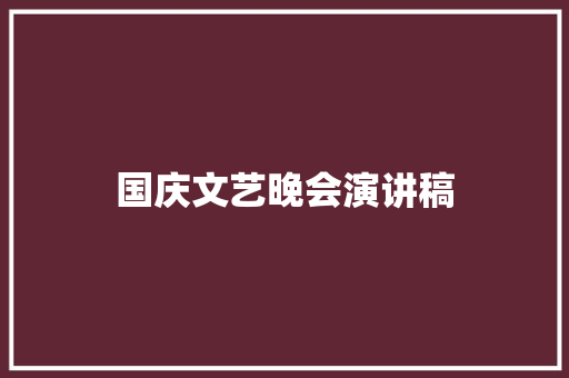 国庆文艺晚会演讲稿 词汇积累