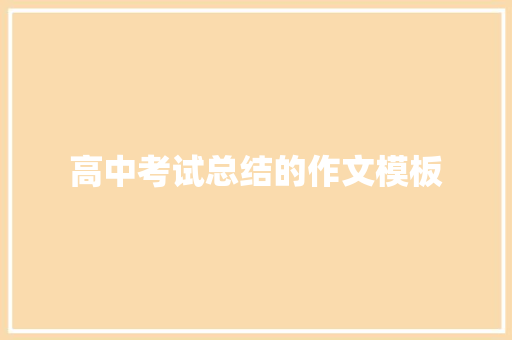 高中考试总结的作文模板