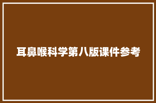耳鼻喉科学第八版课件参考 简历模板