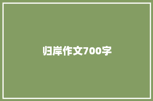 归岸作文700字 诗歌创作