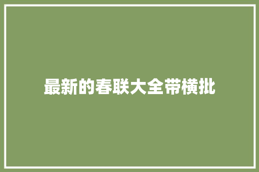 最新的春联大全带横批 诗歌创作