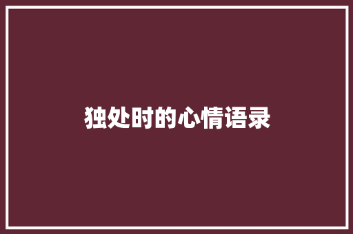 独处时的心情语录 报告写作