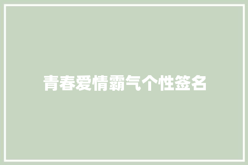 青春爱情霸气个性签名