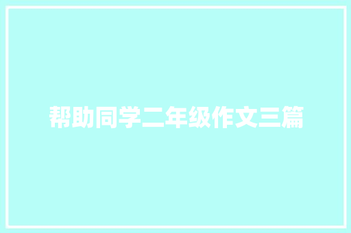 帮助同学二年级作文三篇 简历模板