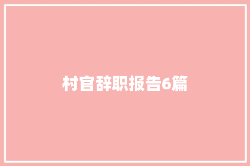 村官辞职报告6篇 商业文案