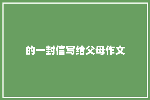 的一封信写给父母作文 简历模板