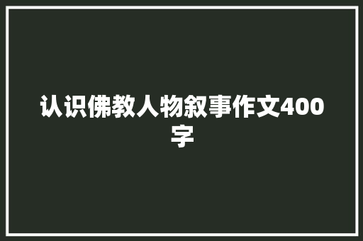 认识佛教人物叙事作文400字 诗歌创作