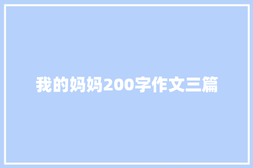 我的妈妈200字作文三篇 诗歌创作