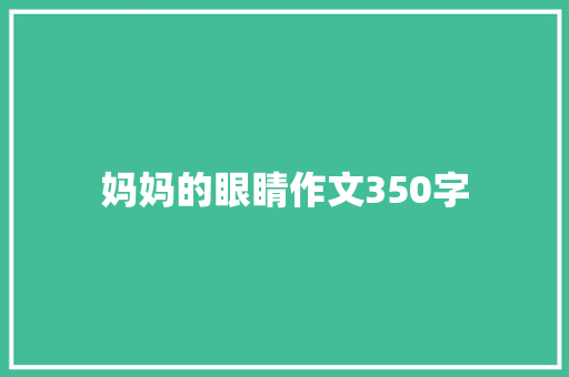 妈妈的眼睛作文350字