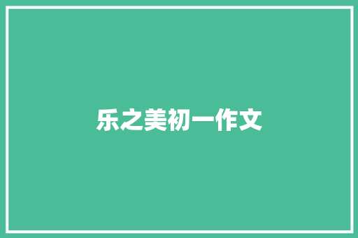 乐之美初一作文