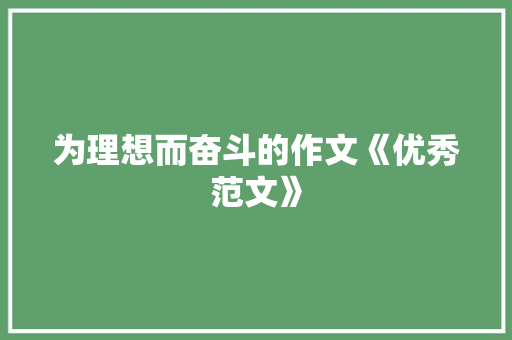 为理想而奋斗的作文《优秀范文》