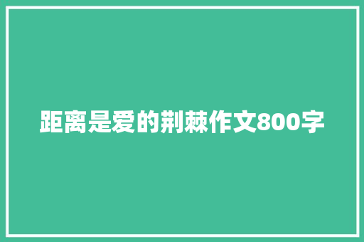 距离是爱的荆棘作文800字 写作社区
