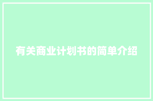 有关商业计划书的简单介绍 范文赏析
