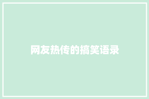 网友热传的搞笑语录 写作社区