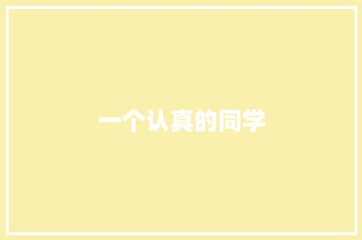 一个认真的同学 范文赏析