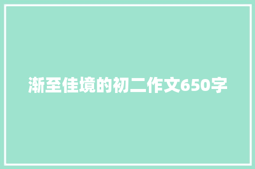 渐至佳境的初二作文650字 报告写作